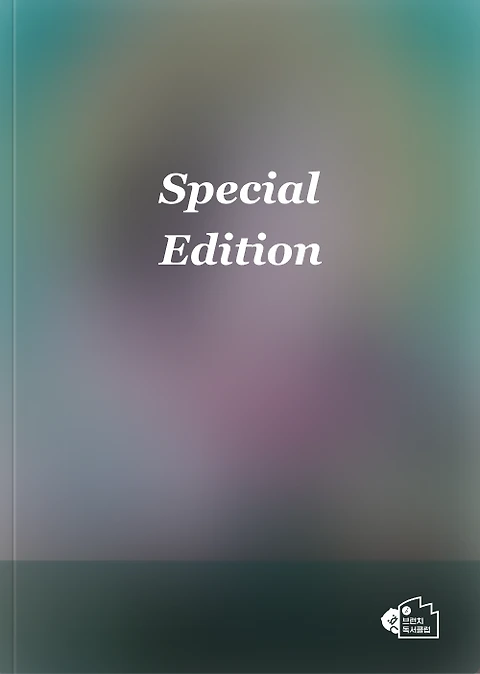 브런치X마리서사X황보름X클레이하우스
<어서 오세요, 휴남동 서점입니다> 특별판