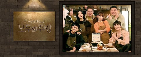모두의 주방 4회 2019 03 10 다시보기 호박티비 Hobaktv 드라마 예능 영화 미드 Tv 방송 무료 다시보기