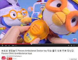 유튜브채널 ‘토이푸딩TV’의 뽀로로 캐릭터를 이용한 병원놀이 동영상(조회수 136만 뷰).