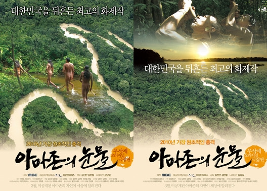 아마존의 눈물' 극장판 Tv서 재상영, 또 한번의 시청률 기적 일어날까?