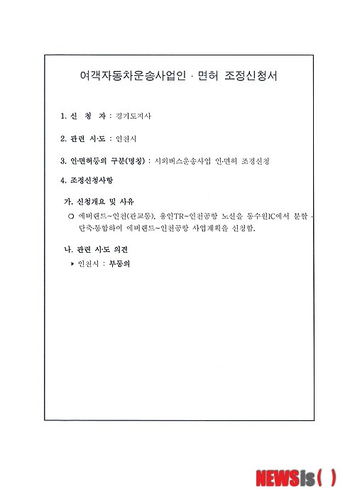 경남여객 공항버스 불법 운행..앞에선 감회신청 실제론 불법 증회