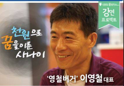 영철버거 신화의 주인공 이영철 씨. <사진출처=신동일 꿈발전소 포스터 캡처>