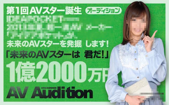 &lsquo;내일의 포르노스타는 당신이다.&rsquo; 1억2000만 엔이라는 거액을 건 포르노 출연 오디션도 벌어지는 일본. 포르노 자체는 합법이나, 사생활이 까발려지는 피해와 뒷감당은 개인에게 맡겨진다.