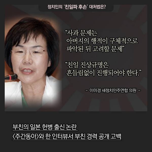 정치인의 '친일파 후손' 대처법은?