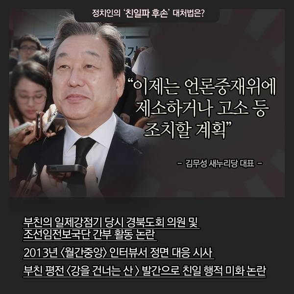 정치인의 '친일파 후손' 대처법은?