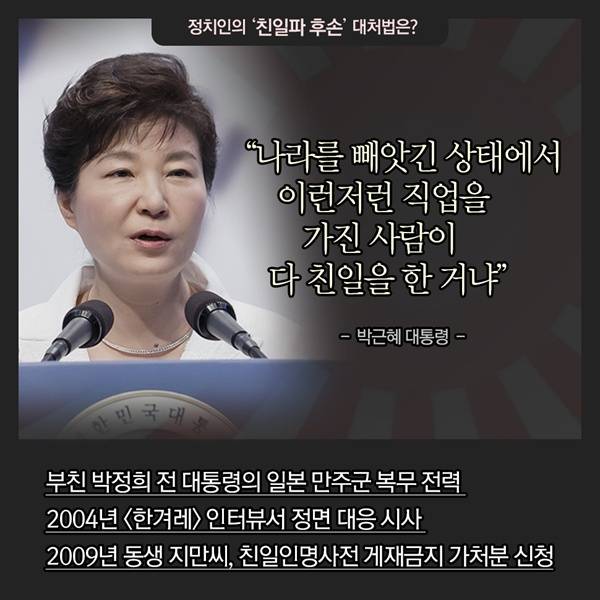 정치인의 '친일파 후손' 대처법은?