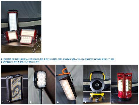 [월간산]1 가압식 랜턴으로 유명한 페트로막스 브랜드의 LED 랜턴. 2 앱스 LED 랜턴. 카메라 삼각대에 고정할 수 있는 나사가 달려 있다. 3 코베아 엘코어 LED 랜턴. 4 티탄 멀티 LED 랜턴. 5 콜맨 CPX6 쿼드 LED 랜턴.