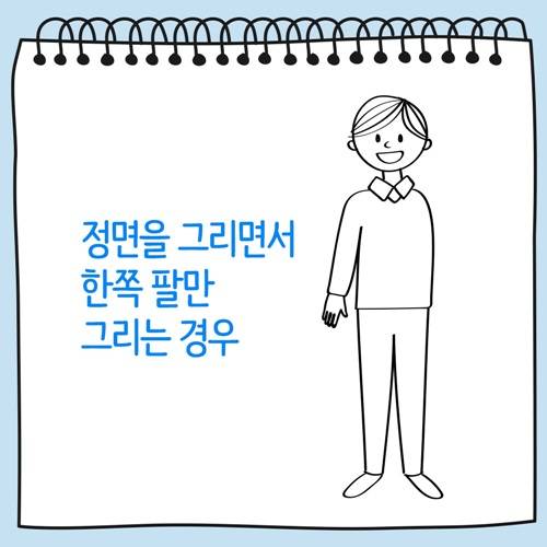 정면을 그리면서 한쪽 팔만 그린 사람 그림