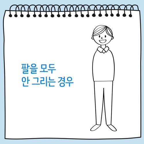 팔을 모두 안 그린 사람그림