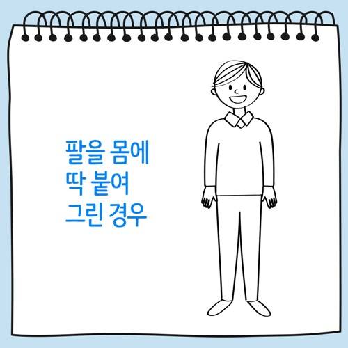 팔을 몸에 딱 붙여 그린 사람 그림