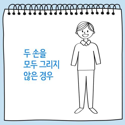 두 손을 모두 그리지 않은 사람그림