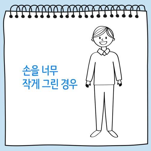 손을 너무 작게 그린 사람그림