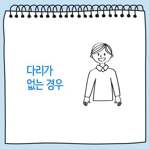 다리가 없는 사람 그림