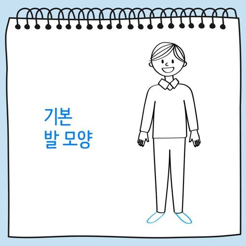 기본 발 모양