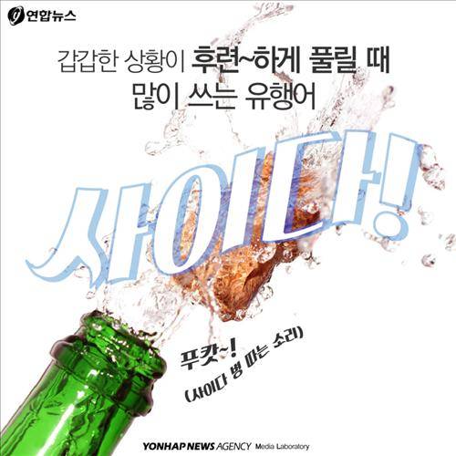갑갑한 상황이 후련하게 풀릴 때 많이 쓰는 유행어 '사이다'  "푸캇~!"(사이다 병 따는 소리)