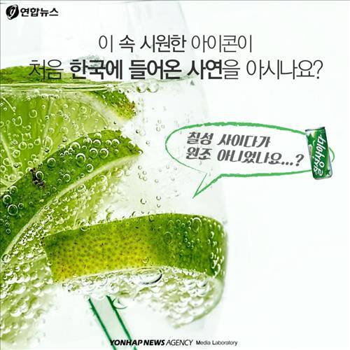 이 속 시원한 아이콘이 처음 한국에 들어온 사연을 아시나요?  "칠성 사이다가 원조 아니었나요?"