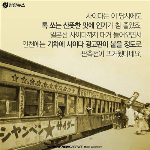 사이다는 이 당시에도 톡 쏘는 산뜻한 맛 때문에 인기가 참 좋았죠.  일본산 사이다까지 대거 들어오면서 인천에는 기차에 사이다 광고판이 붙을 정도로 판촉전이 뜨거웠다네요.