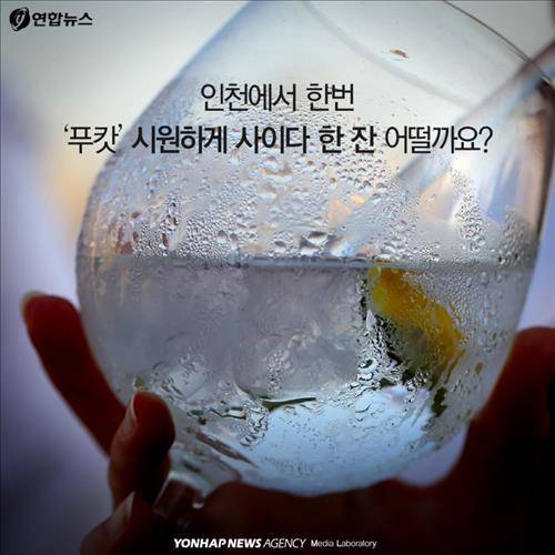 인천에서 한번 '푸캇' 시원하게 사이다 한 잔 어떨까요?