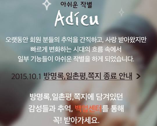 지난달 11일 싸이월드는 일촌평, 방명록, 쪽지 서비스를 종료한다고 밝혔다