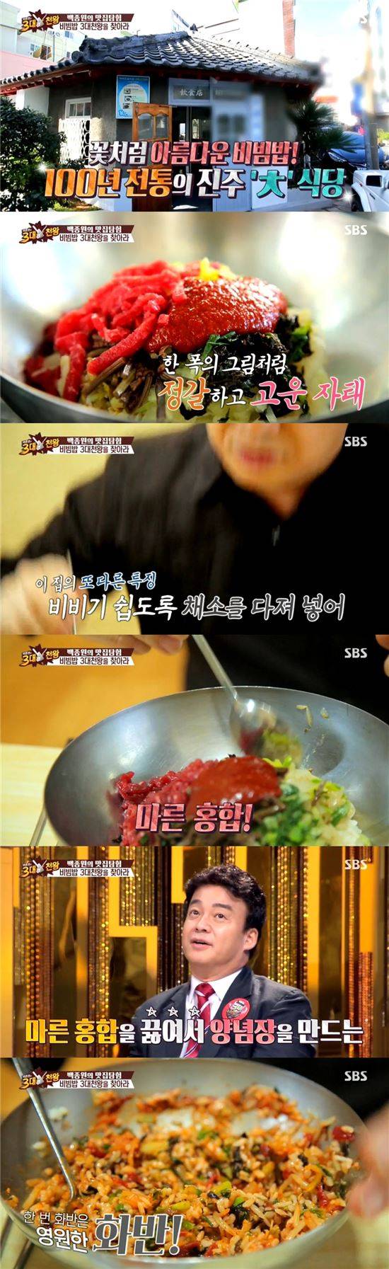 3대천왕 비빔밥/사진=SBS