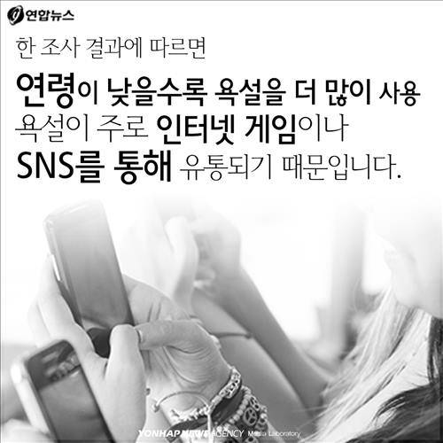 한 조사 결과에 따르면 연령이 낮을수록 욕설을 더 많이 사용하는데요. 욕설이 주로 인터넷 게임이나 SNS를 통해 유통되기 때문입니다.
