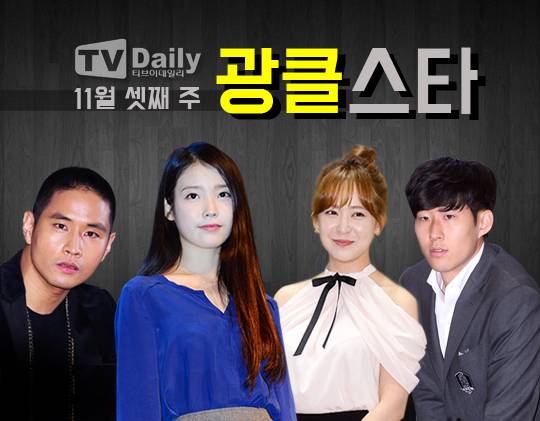 2015년 11월 셋째 주 광클스타