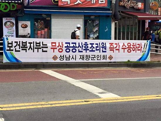 보수 단체로 분류되는 재향군인회도 이재명 시장의 정책에 찬성하는 현수막을 성남 시내에 걸었다.