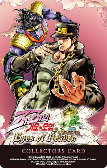 죠죠의 기묘한 모험 아이즈 오브 헤븐.