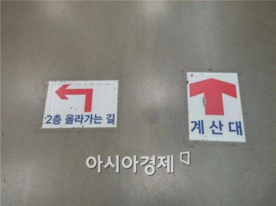 이마트 과천점 내부 바닥에 있는 화살표.
