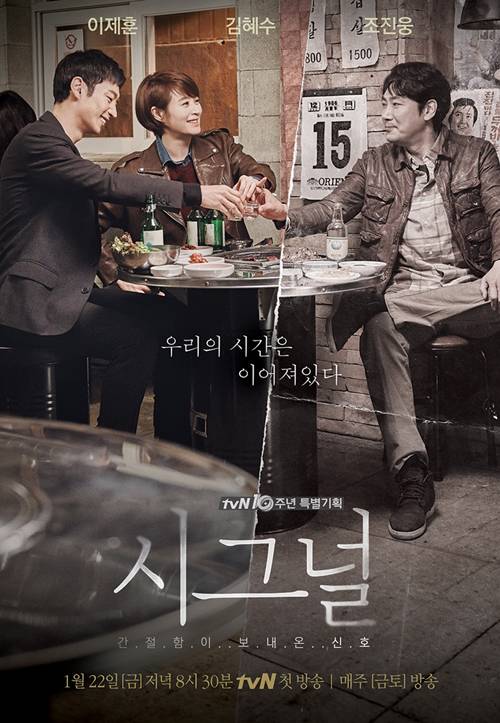 2016년 tvN 첫 금토드라마 ‘시그널’ 김혜수 이제훈 조진웅 담은 포스터 공개