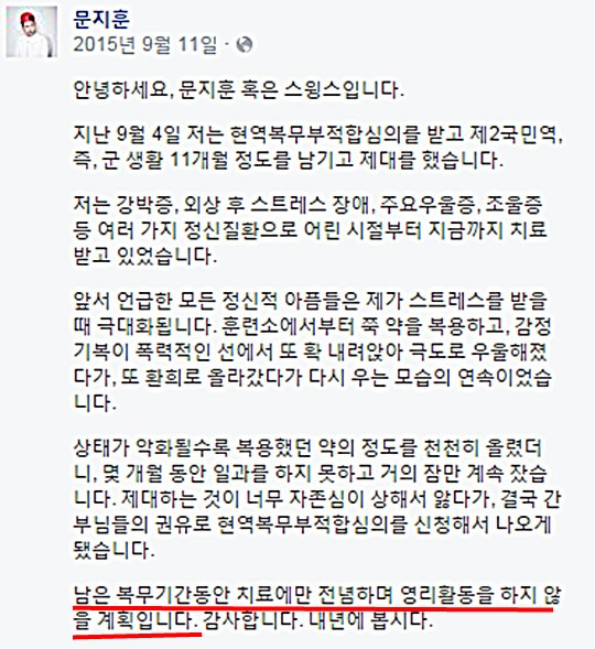 스윙스가 지난해 9월 의병전역 했을 당시 “군복무 기간 동안 영리활동을 하지 않겠다”고 올렸던 글