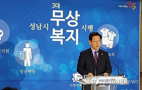 이재명 성남시장은 보건복지부 반대에도 무상 공공산후조리원, 청년배당, 무상교복 등 이른바 '성남시 3대 복지정책'을 올해부터 전면 시행한다고 1월 4일 밝혔다.  <<연합뉴스 자료사진>>