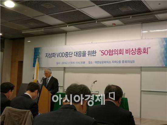 SO협의회가 1월 13일 대한상공회의소에서 지상파VOD 중단 대응을 위한 비상 총회를 열고 있다.