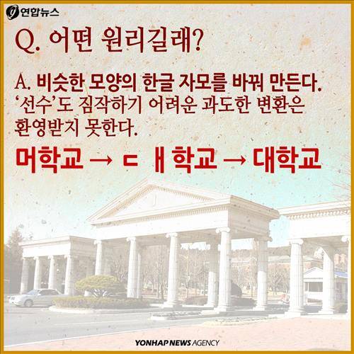 Q. 어떤 원리길래? A. 비슷한 모양의 한글 자모를 바꿔 만든다. '선수'도 짐작하기 어려운 과도한 변환은 환영받지 못한다.