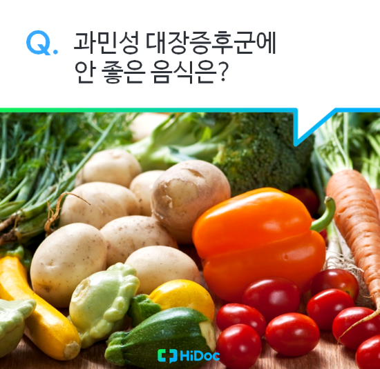 과민성 대장증후군에 나쁜 음식
