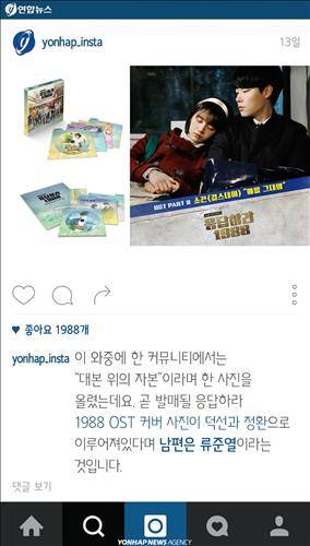 이 와중에 한 커뮤니티에서는 “대본 위의 자본”이라며 한 사진을 올렸는데요. 곧 발매될 응답하라 1988 OST 커버 사진이 덕선과 정환으로 이루어져있다며 남편은 류준열이라는 것입니다.