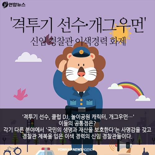 '격투기 선수·개그우먼' 신임 경찰관 이색경력 화제
