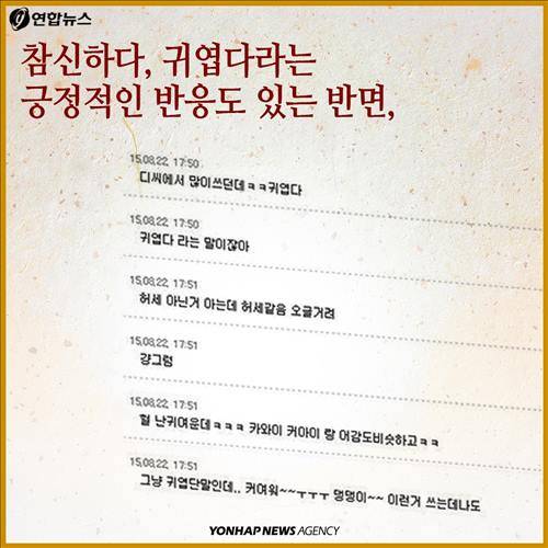 참신하다, 귀엽다라는 긍정적인 반응도 있는 반면,