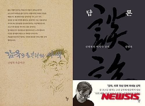 【서울=뉴시스】신영복 '감옥으로부터의 사색'(왼쪽) '담론'