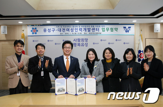 유성구, 가사서비스 활성화 및 여성일자리 창출을 위해 대전여성인력개발센터와 협약식 © News1
