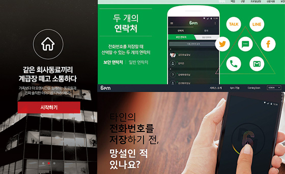 블라인드앱, ‘자동 친추’ 막는 ‘6PM’앱