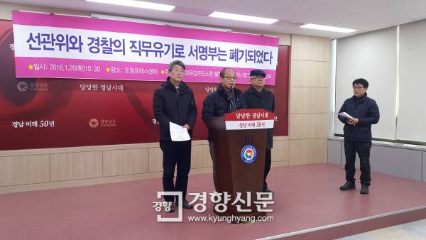 경남교육감 주민소환 불법 허위조사서명 진상규명위원회’가 지난 24일 경남도청에서 회견을 하고 “경찰과 선관위의 직무유기로 경남교육감 주민소환 서명부가 폐기됐다”고 주장하고 있다.