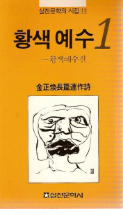 황색예수 김정환 지음 | 초판 1983년