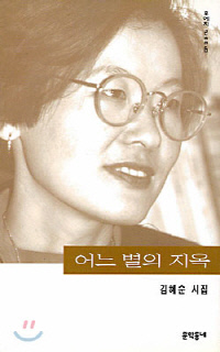 어느 별의 지옥 김혜순 지음 | 초판 1997년