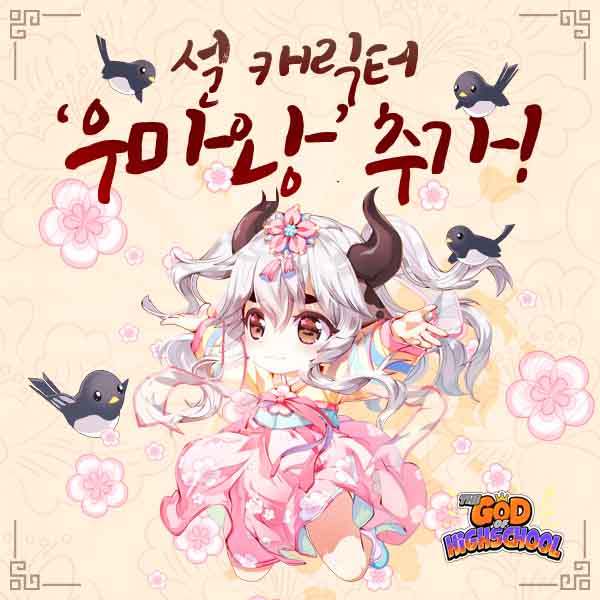 갓오하 설날 맞이 이벤트