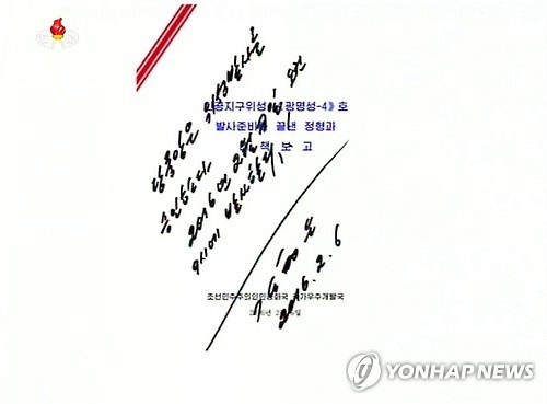 <北 미사일 발사>김정은, 광명성 4호 발사 승인사인     (서울=연합뉴스) 김정은 북한 국방위원회 제1위원장이 지난 6일 광명서 4호 발사를 승인한 서명을 조선중앙TV가 보도했다.             2016.2.7     photo@yna.co.kr