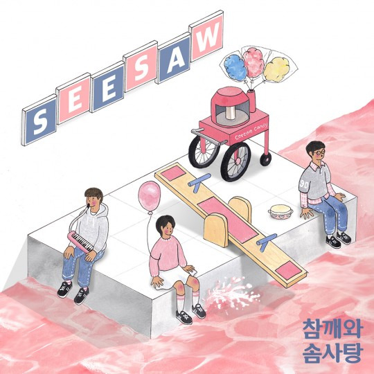 참깨와 솜사탕