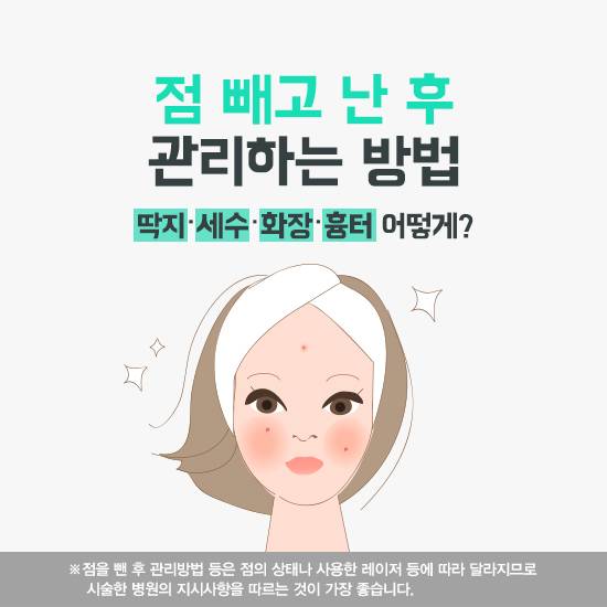 점 빼고 난 후 관리법, 딱지·세수·화장·흉터 어떻게?