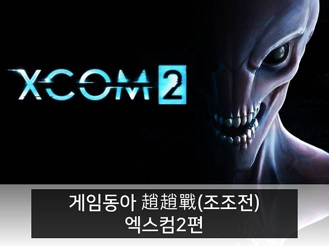 엑스컴2 조조전 이미지