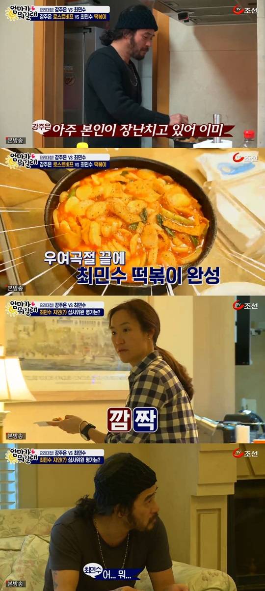 엄마가뭐길래 최민수 강주은